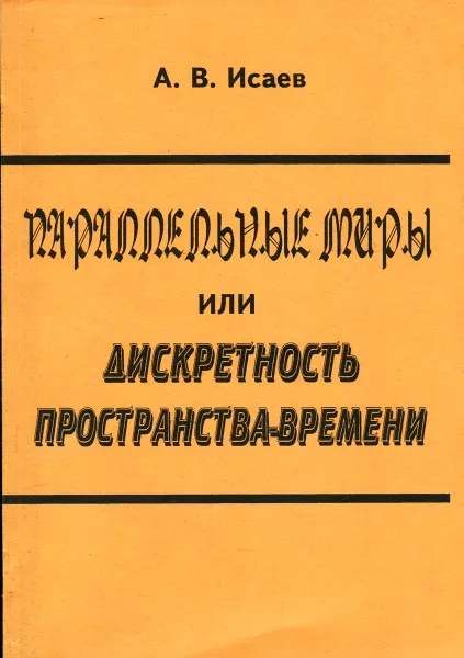 Обложка книги Параллельные миры, или Дискретность пространства-времени, Исаев Александр Васильевич