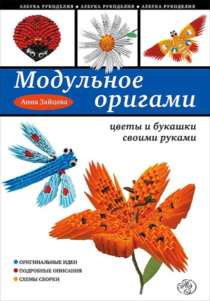 Обложка книги Модульное оригами. Цветы и букашки своими руками, Анна Зайцева