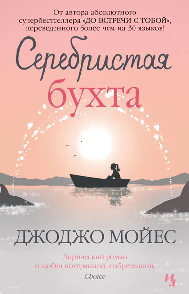 Обложка книги Серебристая бухта, Джоджо Мойес