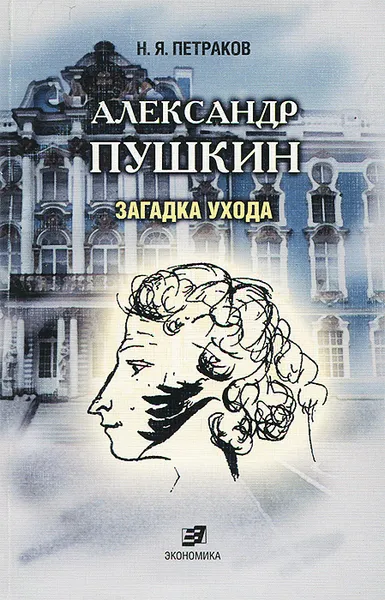 Обложка книги Александр Пушкин. Загадка ухода, Петраков Николай Яковлевич, Пушкин Александр Сергеевич