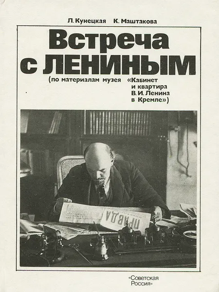 Обложка книги Встреча с Лениным, Л. Кунецкая, К. Маштакова