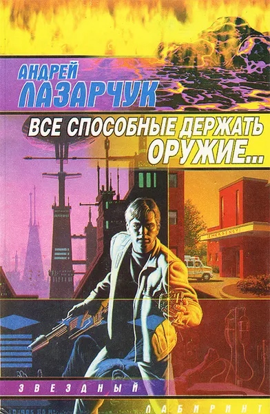 Обложка книги Все способные держать оружие..., Лазарчук Андрей Геннадьевич
