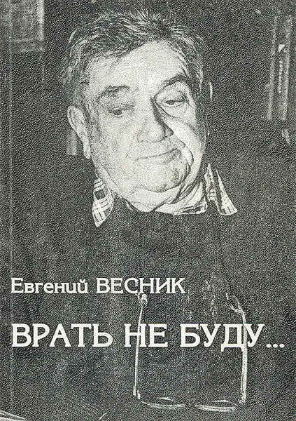 Обложка книги Врать не буду..., Евгений Весник