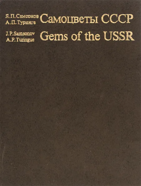 Обложка книги Самоцветы СССР / Gems of the USSR, Самсонов Яков Павлович, Туринге Арис Петрович
