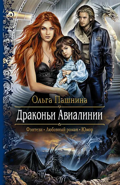 Обложка книги Драконьи Авиалинии, Ольга Пашнина