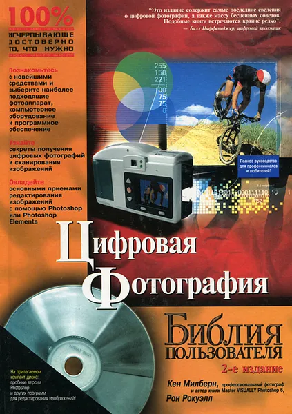 Обложка книги Цифровая фотография. Библия пользователя (+ CD-ROM), Кен Милберн, Рон Рокуэлл, Марк Чемберс