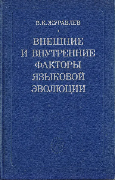 Обложка книги Внешние и внутренние факторы языковой эволюции, Журавлев В. К.