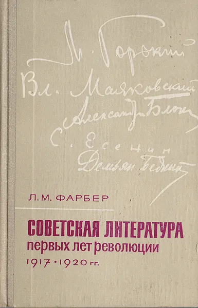 Обложка книги Советская литература первых лет революции (1917-1920 гг.), Фарбер Леонид Моисеевич