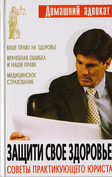 Обложка книги Защити свое здоровье. Советы практикующего юриста, Алексеев Г. В.