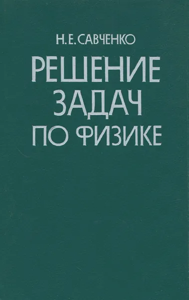 Обложка книги Решение задач по физике. Справочное пособие, Савченко Николай Емельянович