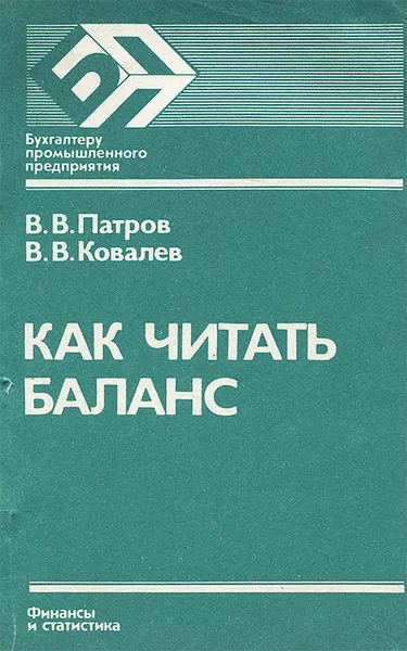 Обложка книги Как читать баланс, Ковалев Валерий Викторович, Патров Виктор Владимирович