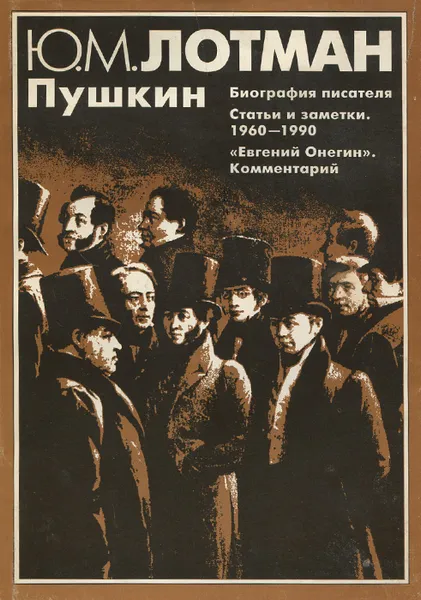 Обложка книги Пушкин, Лотман Юрий Михайлович