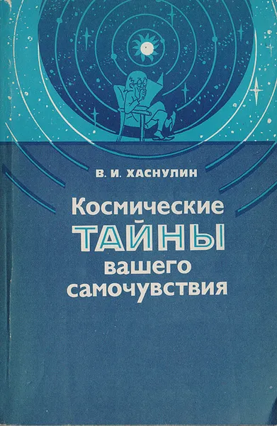 Обложка книги Космические тайны вашего самочувствия, В. И. Хаснулин