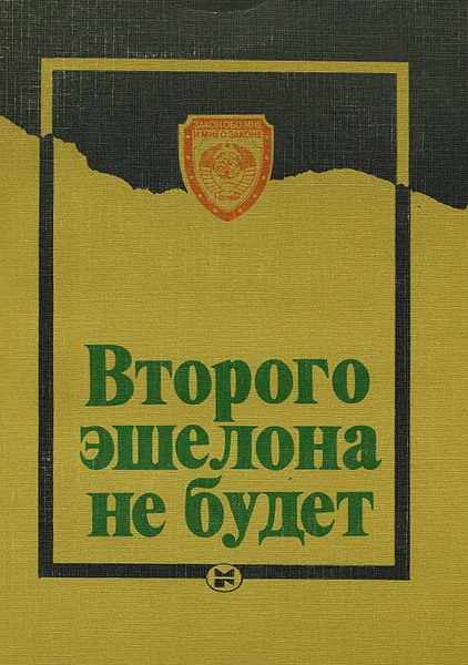 Обложка книги Второго эшелона не будет, Геннадий Полозов,Эвалд Строд,Эдгар Круминь