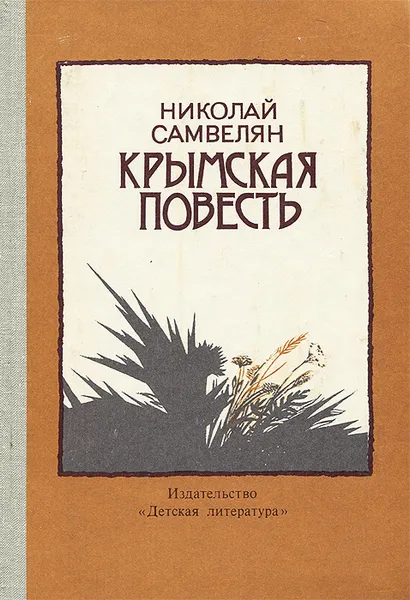 Обложка книги Крымская повесть, Самвелян Николай Григорьевич