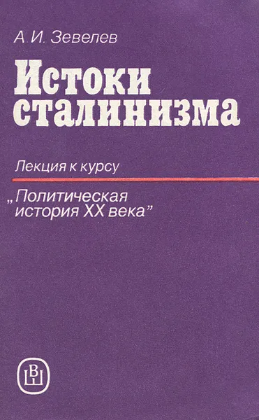 Обложка книги Истоки сталинизма. Лекция к курсу 