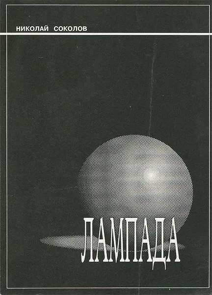 Обложка книги Лампада, Николай Соколов
