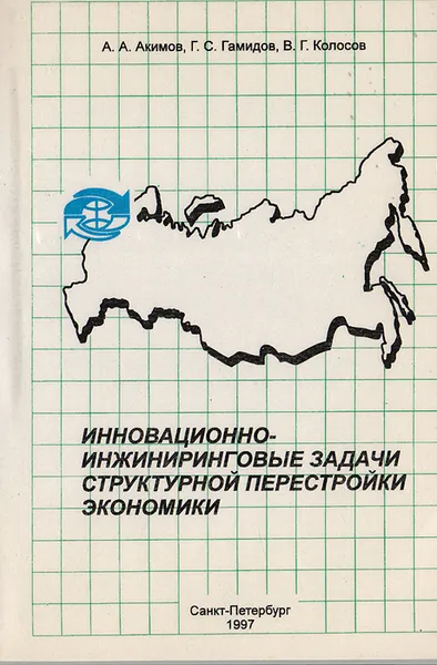 Обложка книги Инновационно-инжиниринговые задачи структурной перестройки экономики. Организационно-технический и системный аспекты, А. А. Акимов, Г. С. Гамидов, В. Г. Колосов