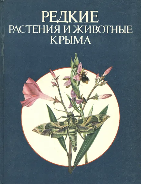 Обложка книги Редкие растения и животные Крыма, Крюкова Ирина Вадимовна, Лукс Ю. А.