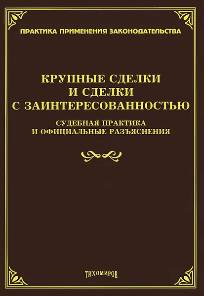 Обложка книги Крупные сделки и сделки с заинтересованностью. Судебная практика и официальные разъяснения, Л. В. Тихомирова