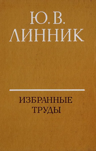 Обложка книги Ю.В. Линник. Избранные труды, Линник Ю.В.