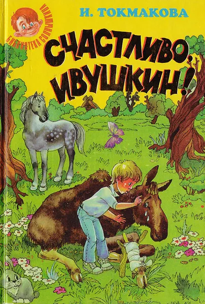 Обложка книги Счастливо, Ивушкин!, Токмакова Ирина Петровна