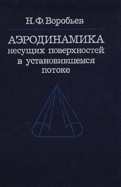 Обложка книги Аэродинамика несущих поверхностей в установившемся потоке, Воробьев Николай Федорович