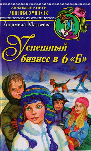 Обложка книги Успешный бизнес в 6 