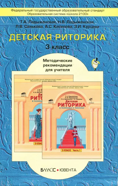 Обложка книги Детская риторика в рассказах и рисунках. 3 класс. Методические рекомендации для учителя, Т. А. Ладыженская, Н. В. Ладыженская, Л. В. Салькова, А. С. Киселева, З. И. Курцева