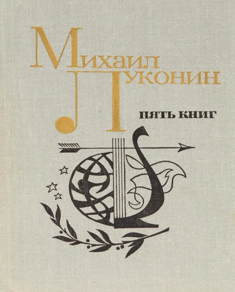 Обложка книги Пять книг, Михаил Луконин