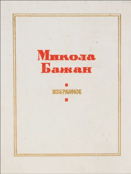 Обложка книги Микола Бажан. Избранное, Микола Бажан