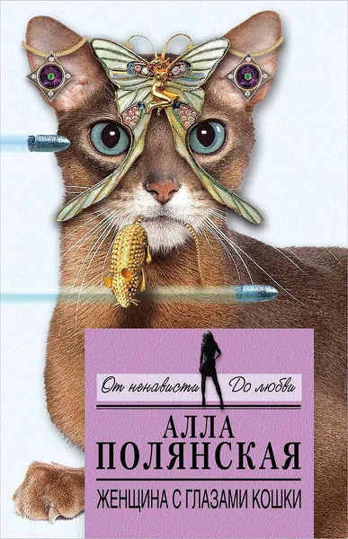 Обложка книги Женщина с глазами кошки, Алла Полянская