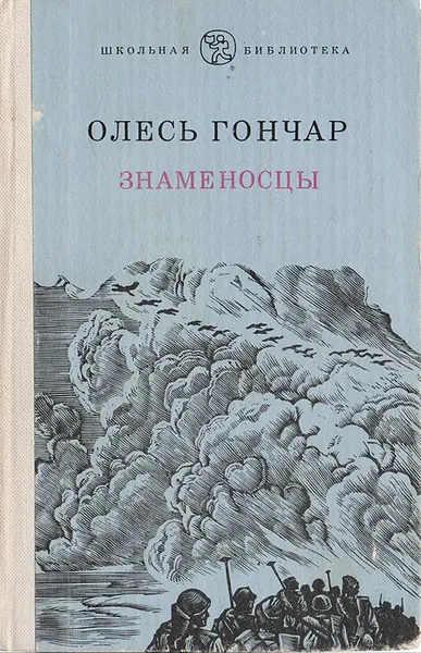 Обложка книги Знаменосцы, Гончар О.