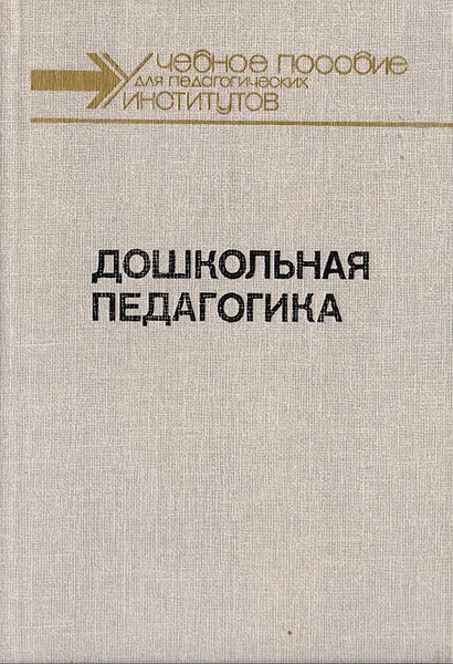 Обложка книги Дошкольная педагогика. Часть 2. Методика и организация коммунистического воспитания в детском саду, Бэлла Лейкина,Вера Логинова,Полина Саморукова