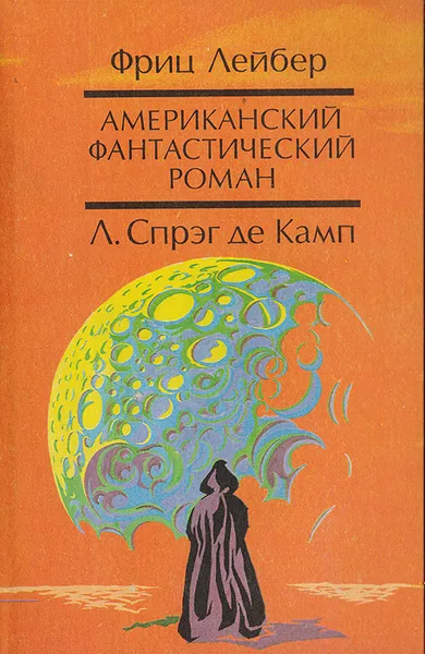 Обложка книги Призрак бродит по Техасу. Да не опустится тьма!, Лейбер Фриц Ройтер, Спрэг де Камп Лайон