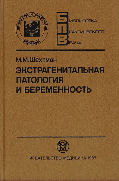 Обложка книги Экстрагенитальная патология и беременность, Шехтман М. М.