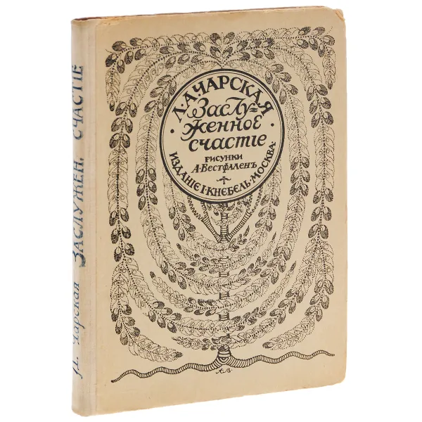 Обложка книги Заслуженное счастье, Л. А. Чарская