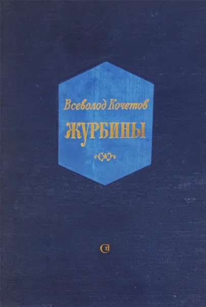 Обложка книги Журбины, Всеволод Кочетов