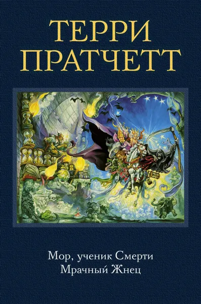 Обложка книги Мор, ученик Смерти. Мрачный Жнец, Терри Пратчетт