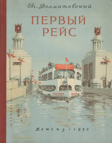 Обложка книги Первый рейс, Долматовский Евгений Аронович