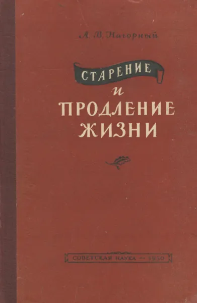 Обложка книги Старение и продление жизни, А. В. Нагорный