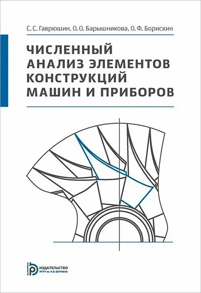 Обложка книги Численный анализ элементов конструкций машин и приборов, С.С. Гаврюшин, О. О. Барышникова, О. Ф. Борискин