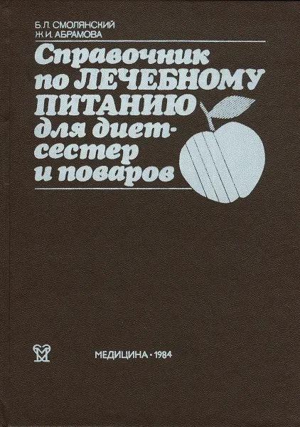 Обложка книги Справочник по лечебному питанию для диетсестер и поваров, Б. Л. Смолянский, Ж. И. Абрамова