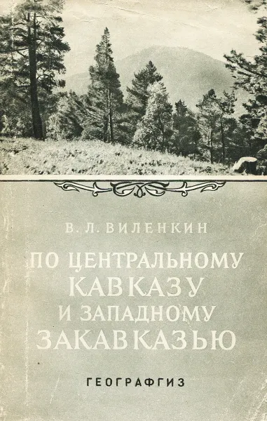 Обложка книги По центральному Кавказу и западному Закавказью, В. Л. Виленкин