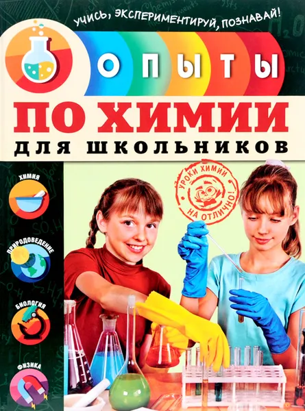 Обложка книги Опыты по химии для школьников, Л.В. Шишко, С.В. Болушевский