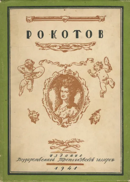 Обложка книги Ф. С. Рокотов. Этюды для монографии, А. В. Лебедев