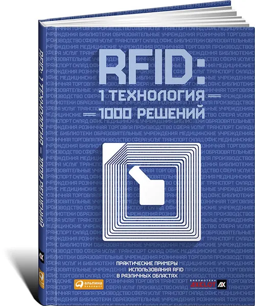 Обложка книги RFID. 1 технология – 1000 решений. Практические примеры использования RFID в различных областях, Максим Власов