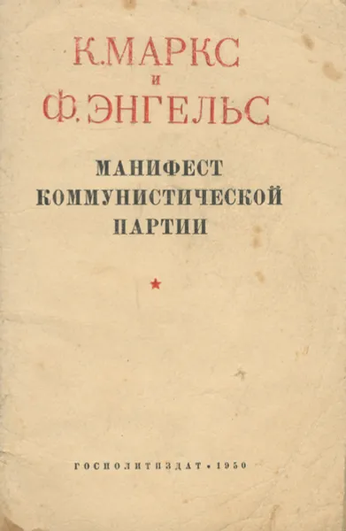 Обложка книги Манифест коммунистической партии, К. Маркс и Ф. Энгельс
