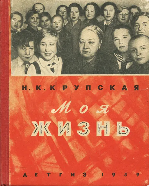 Обложка книги Моя жизнь, Н. К. Крупская