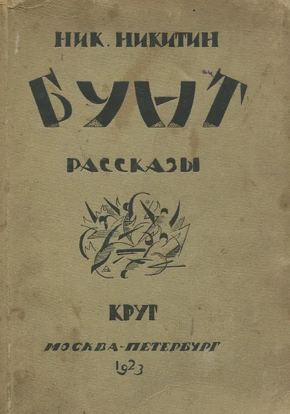 Обложка книги Бунт, Н. Никитин